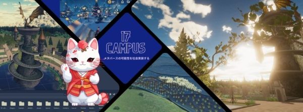 メタバース実証実験センター17Campus