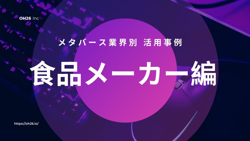 メタバース活用 食品メーカー編
