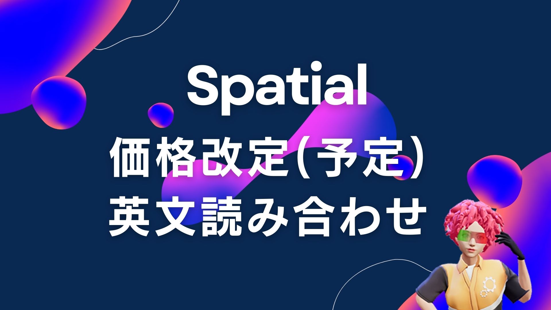 Spatialの料金改定について